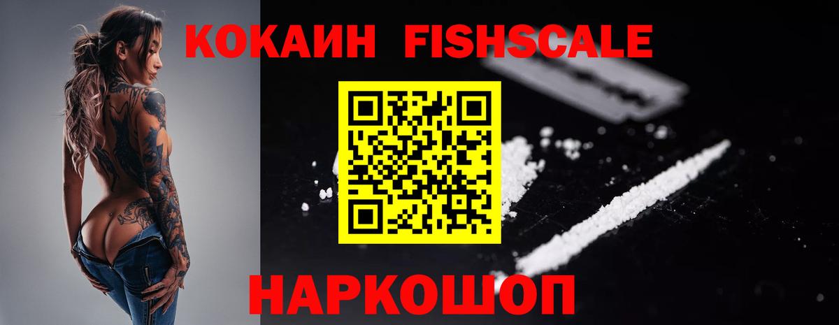 Новошахтинск  Кокаин 97%  COCAIN FishScale  Вход с VPN 