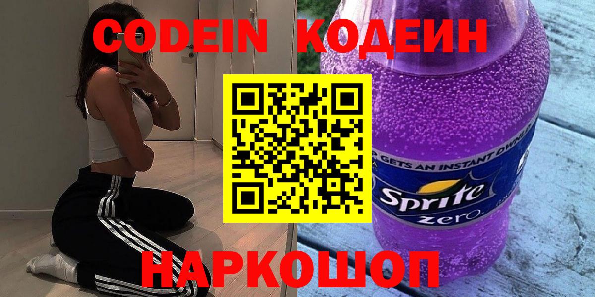 Новошахтинск  Кодеин напиток Lean (лин)  Вход с VPN  Кодеиновый сироп Lean Purple Drank 